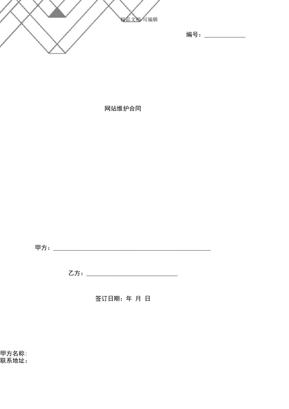 网站维护合同协议书范本_第1页