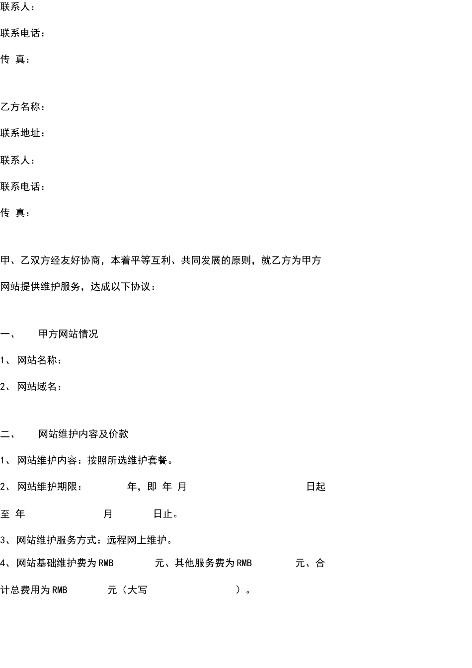 网站维护合同协议书范本_第2页