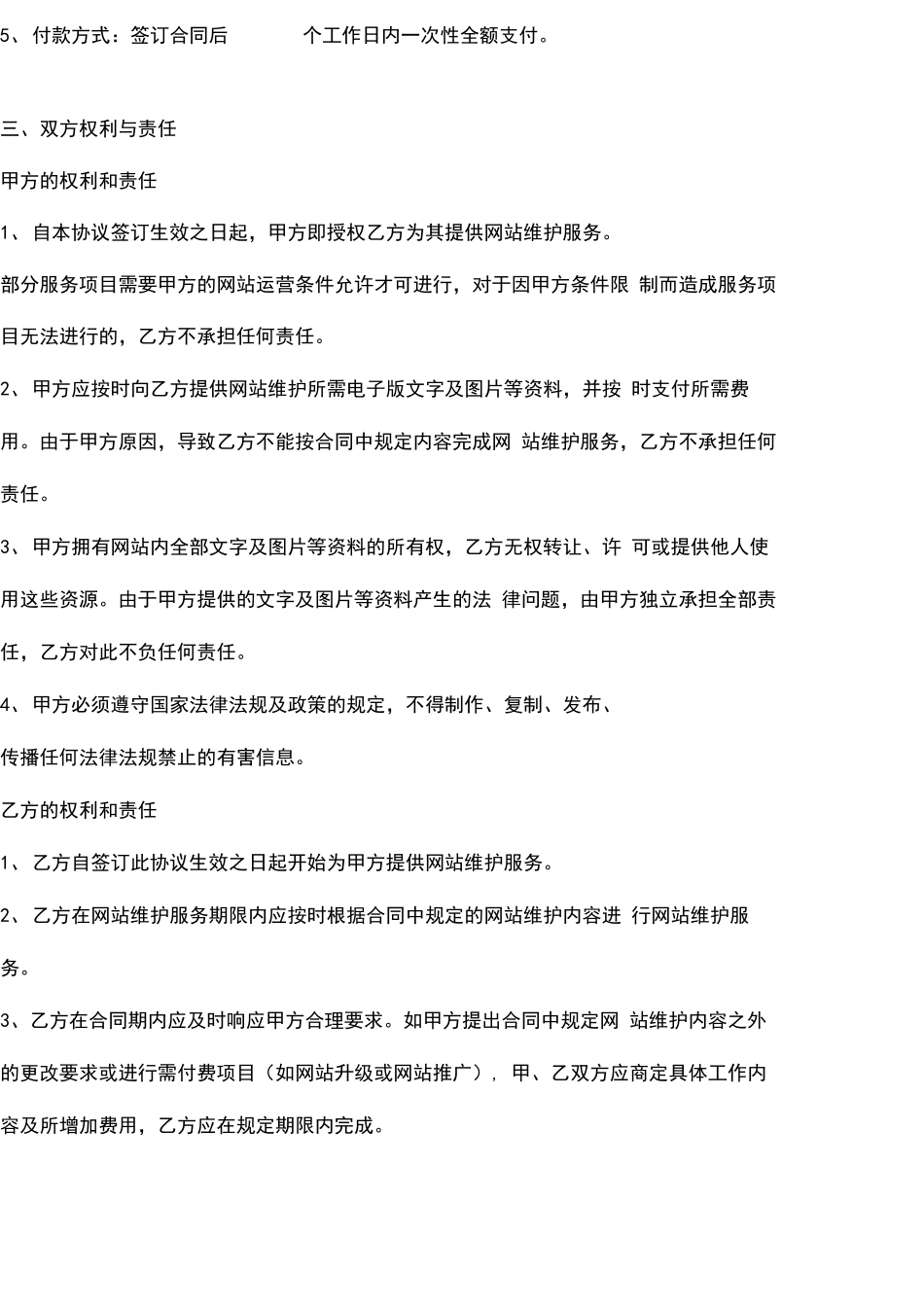 网站维护合同协议书范本_第3页