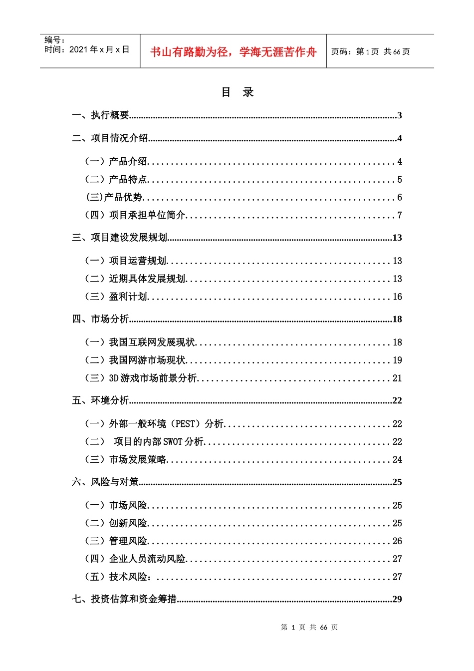 《圣传》网络游戏开发商业计划书_第2页