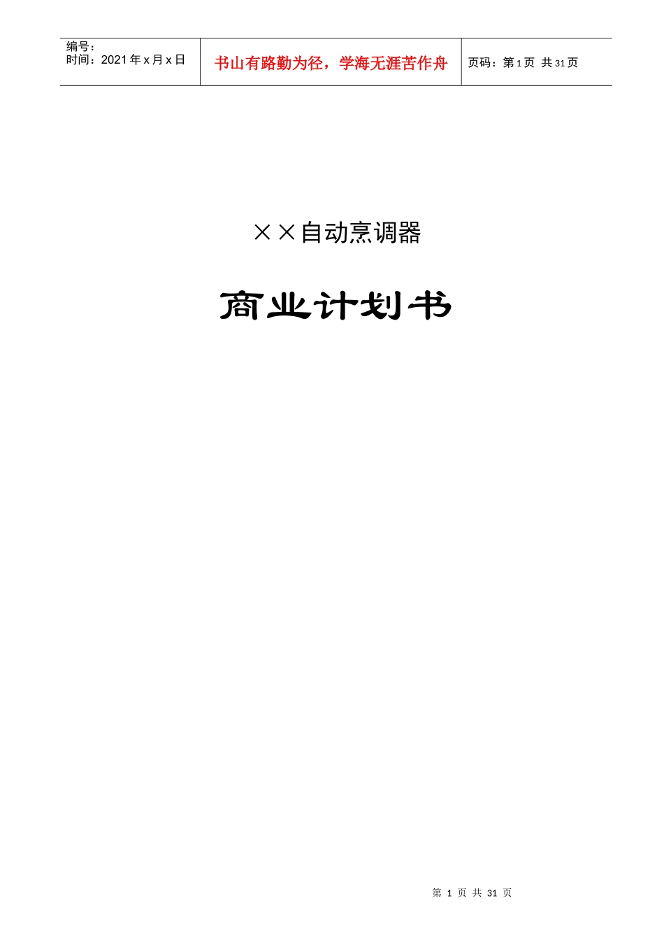 自动烹调器商业计划书_第1页