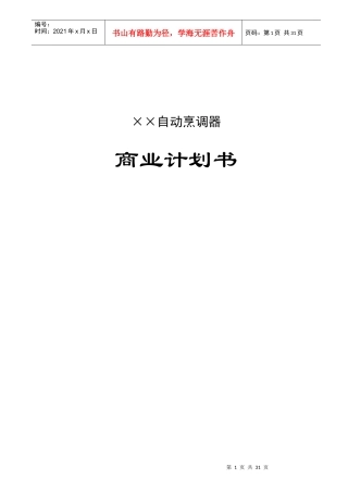 自动烹调器商业计划书