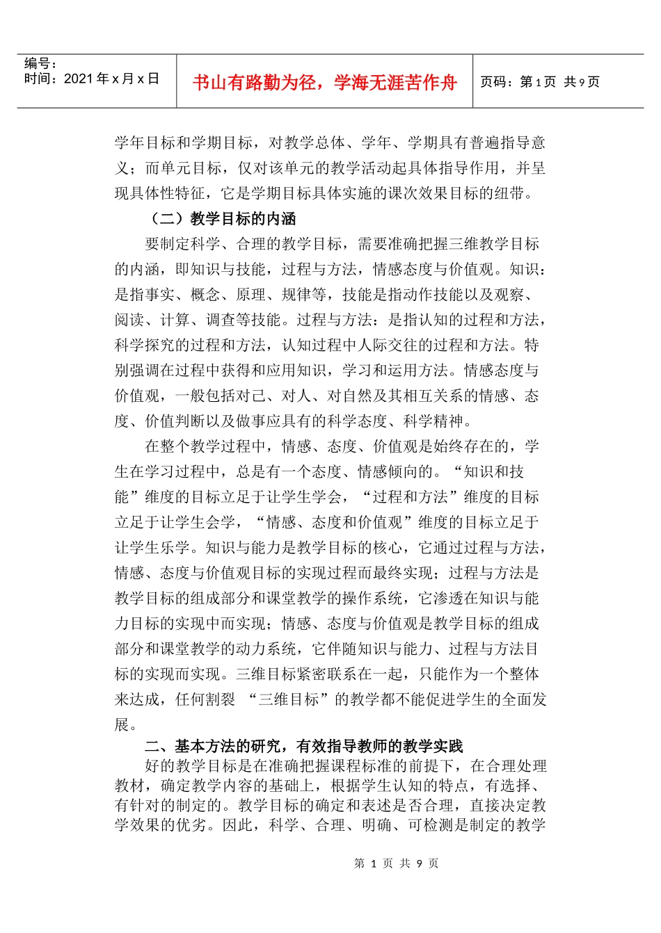 《教学目标设计专项组》研究方案_第2页