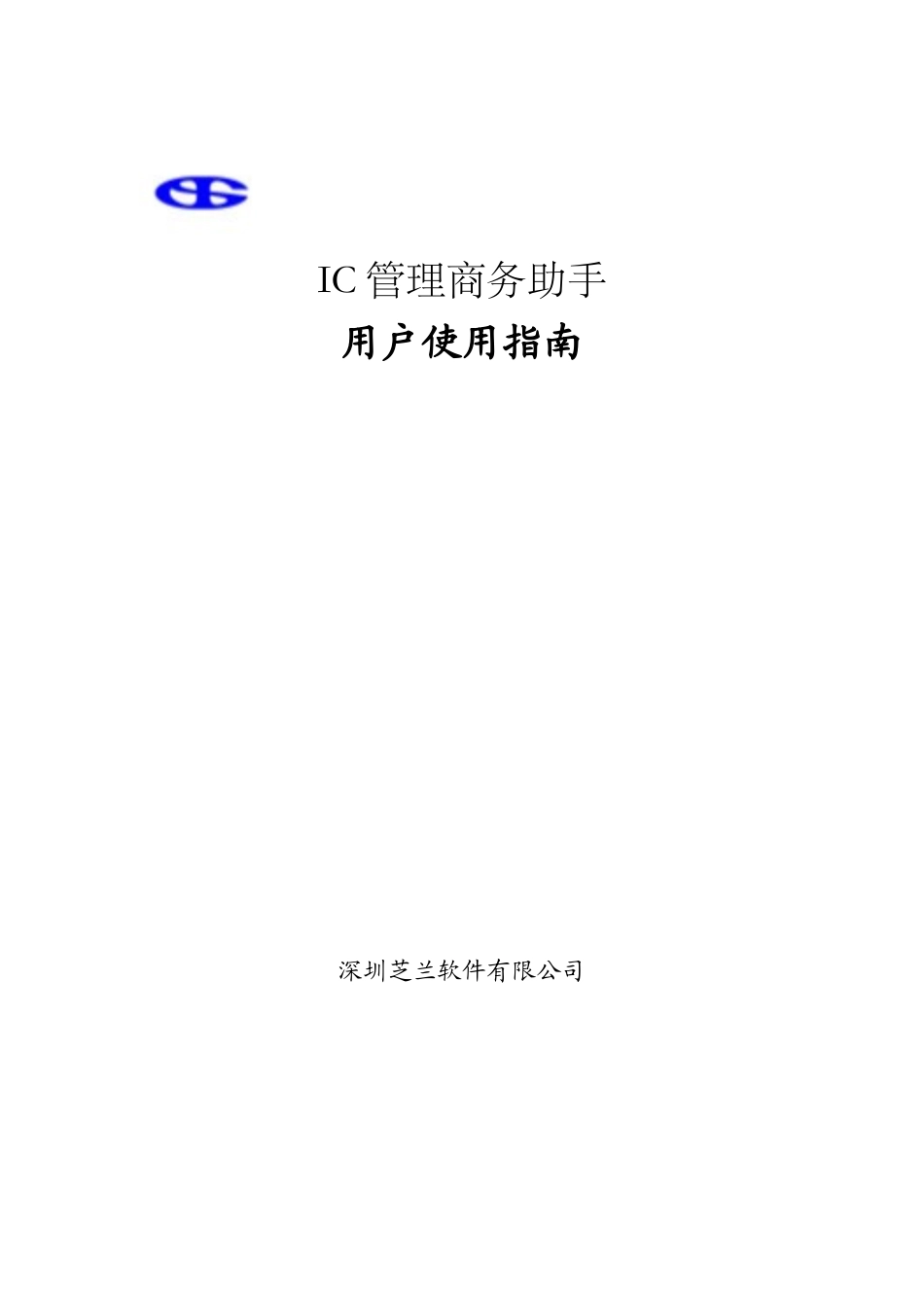 IC管理商务助手用户手册下载煤矿井下人员定位系统_第1页