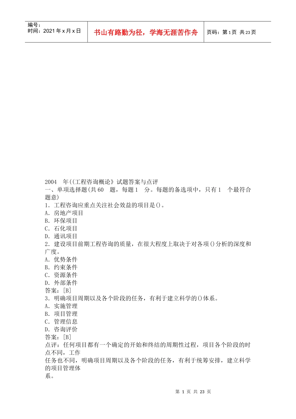 《工程咨询概论》试题与答案点评_第1页