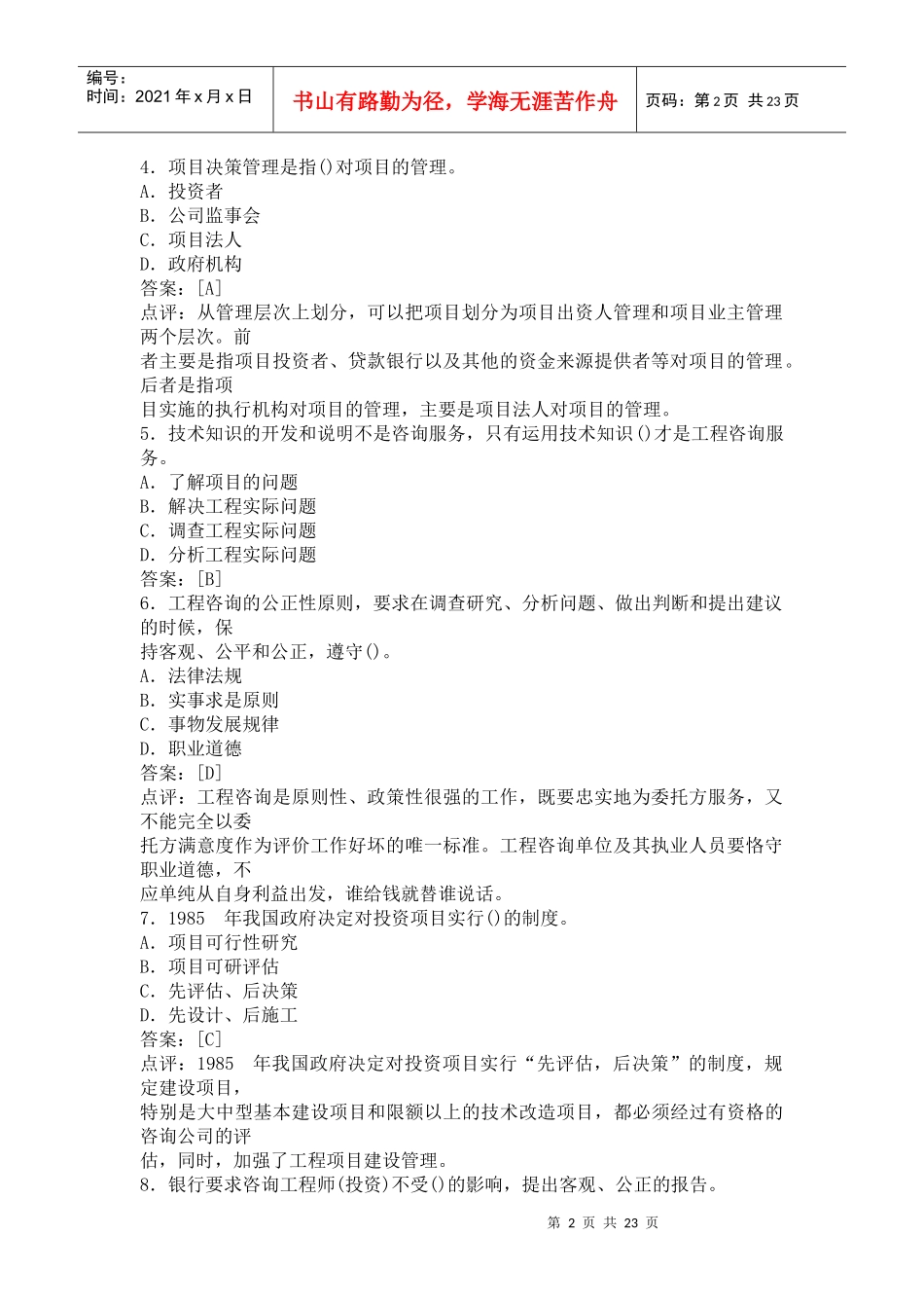《工程咨询概论》试题与答案点评_第2页