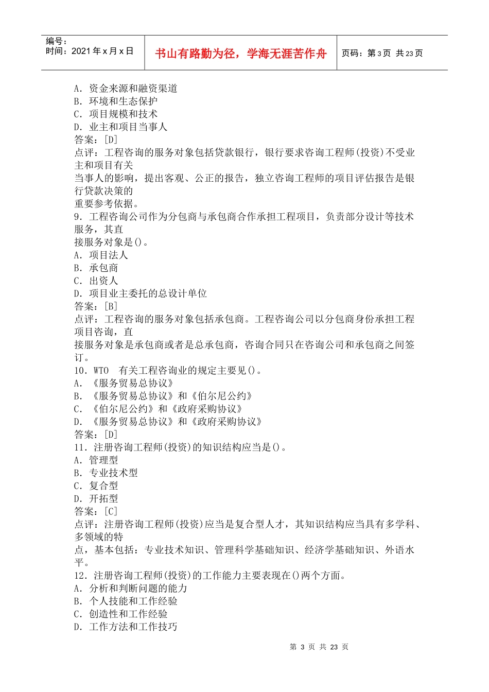 《工程咨询概论》试题与答案点评_第3页