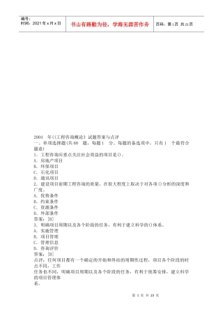 《工程咨询概论》试题与答案点评