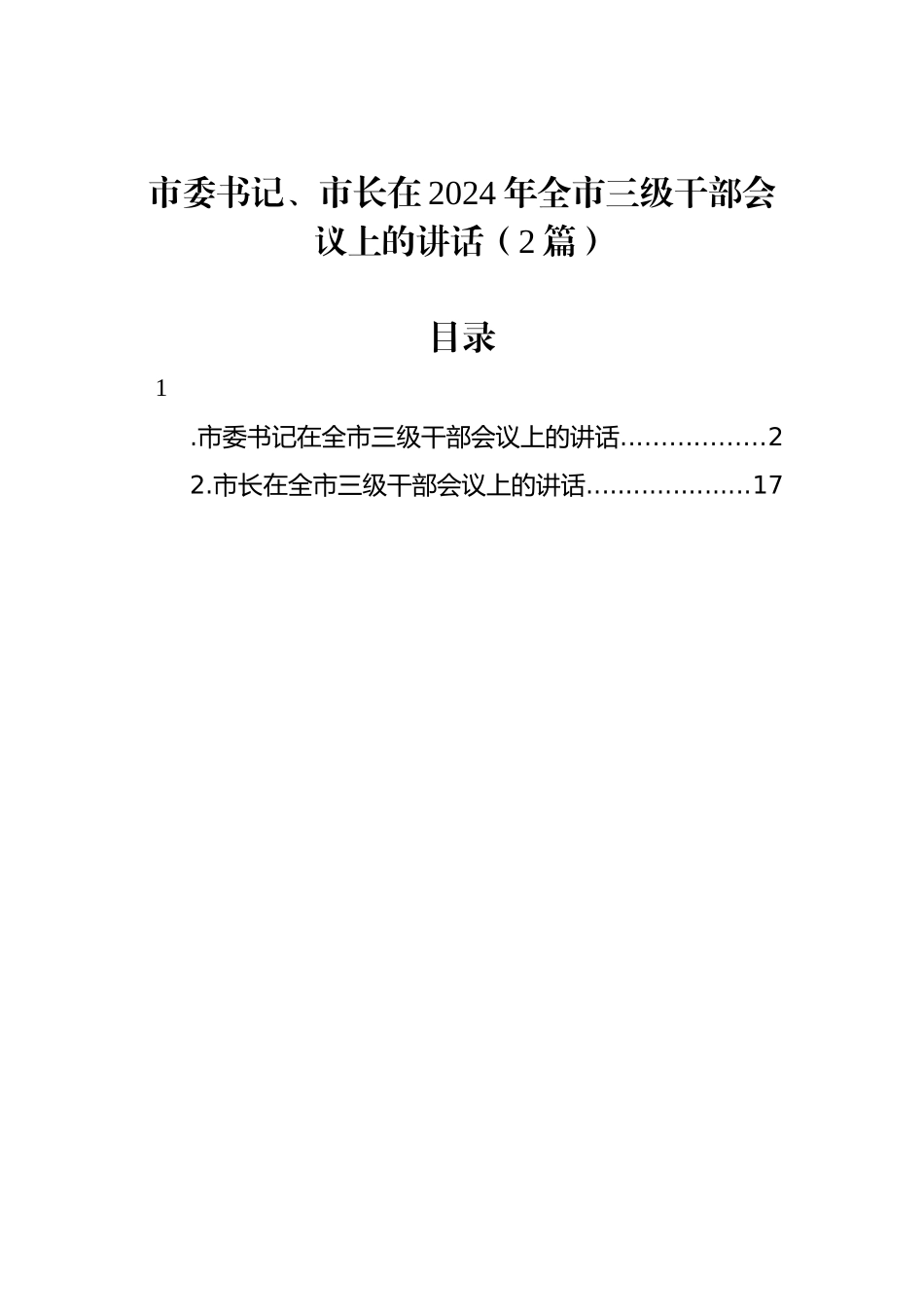 市委书记、市长在2024年全市三级干部会议上的讲话（2篇）_第1页