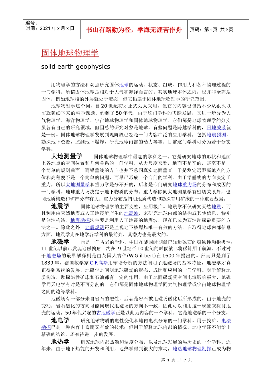 固体地球物理学测绘学空间科学简介含义起源历史与发展_第1页
