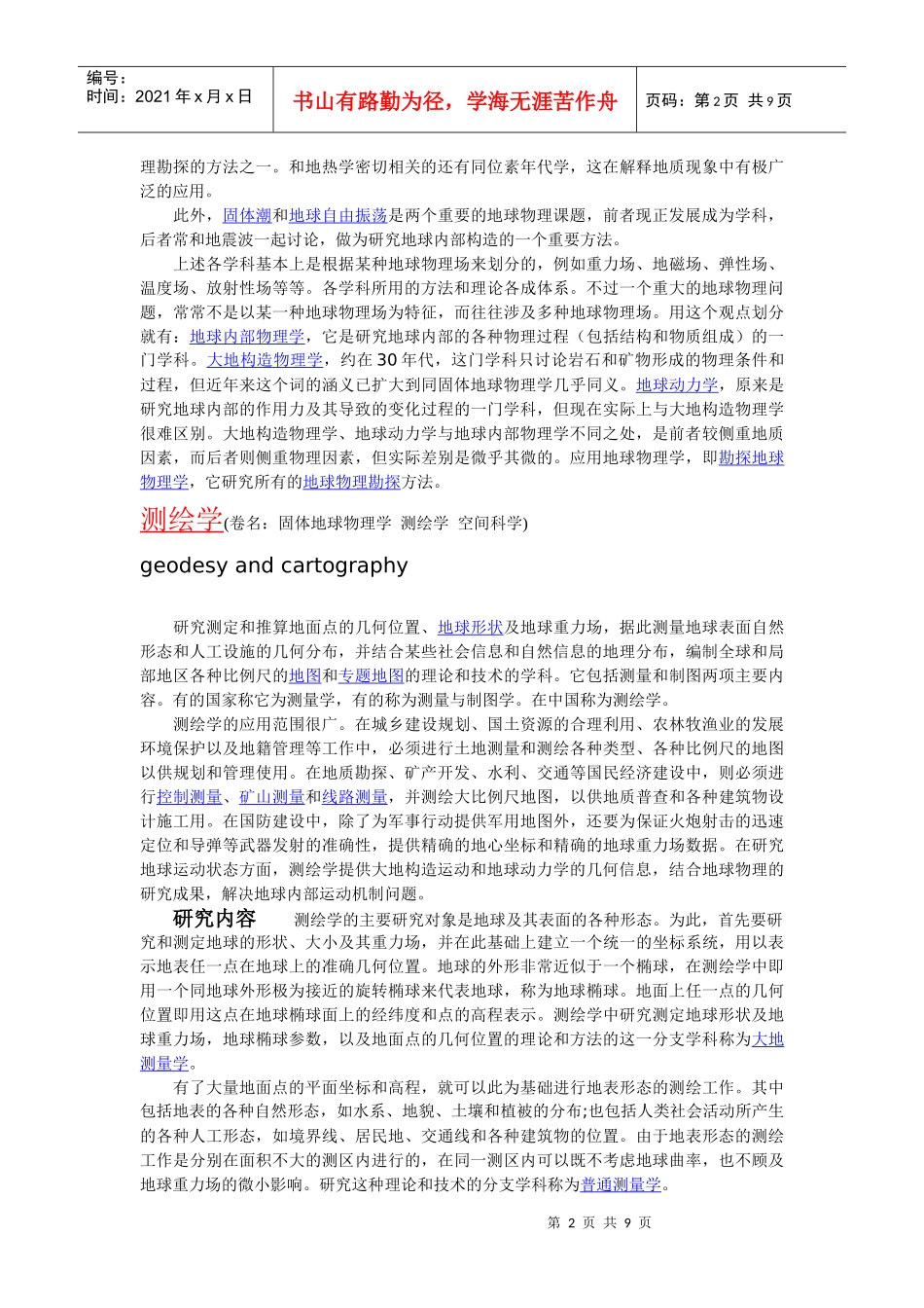 固体地球物理学测绘学空间科学简介含义起源历史与发展_第2页