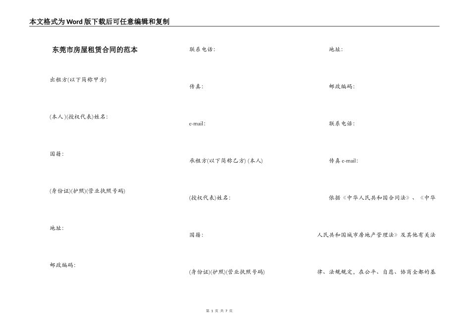 东莞市房屋租赁合同的范本_第1页