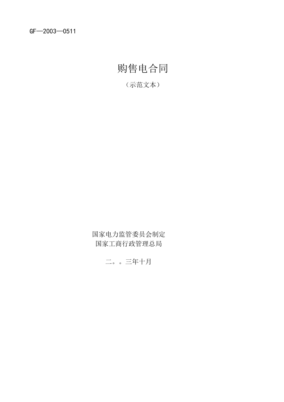 购售电合同范本_第1页