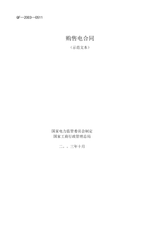 购售电合同范本