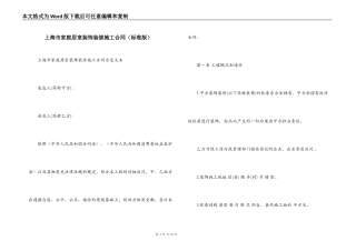上海市家庭居室装饰装修施工合同（标准版）