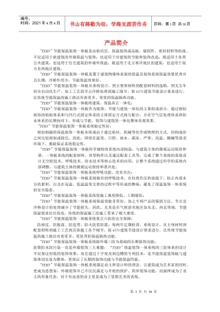 TDD节能保温装饰一体板系列产品介绍
