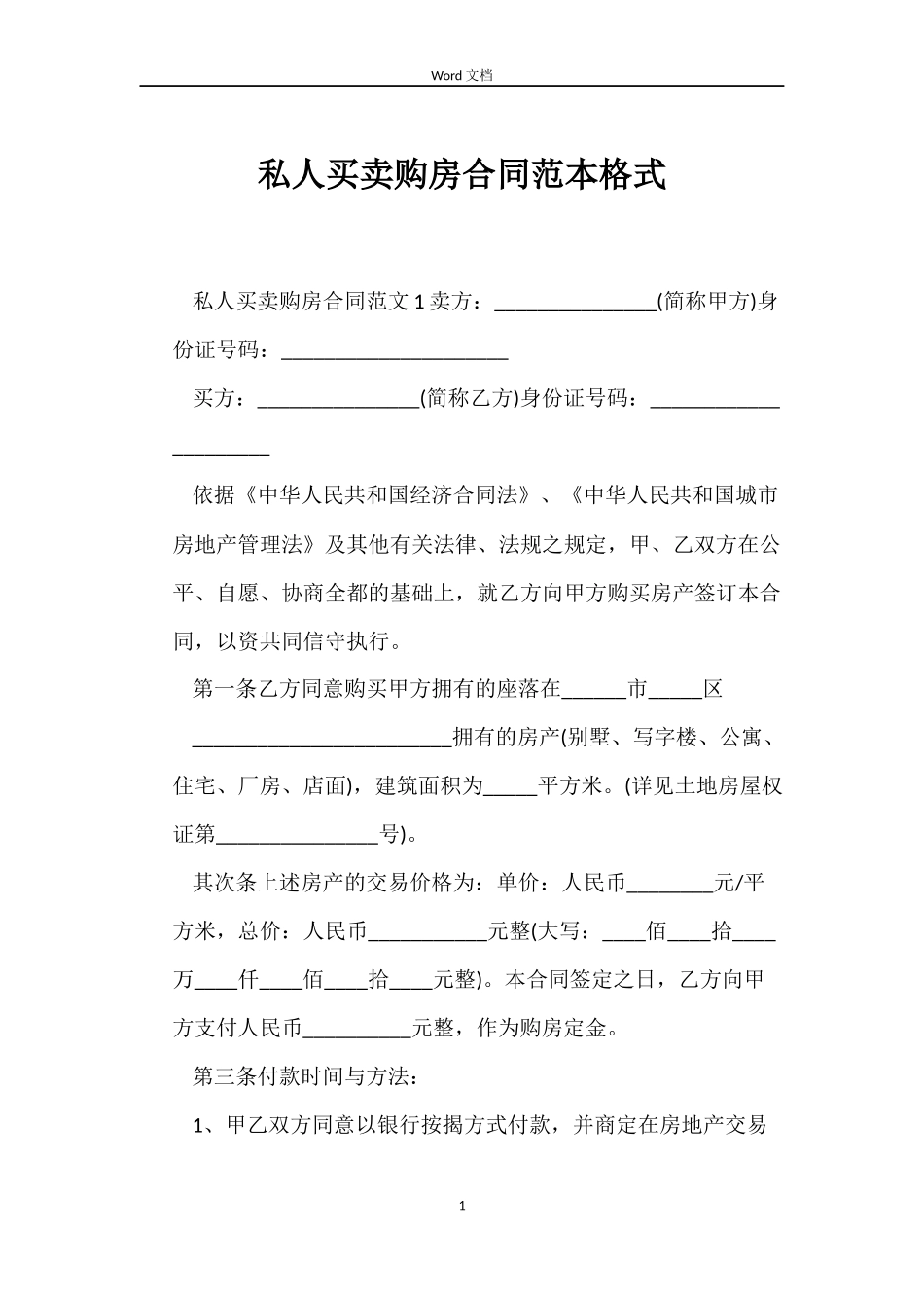 私人买卖购房合同范本格式_第1页