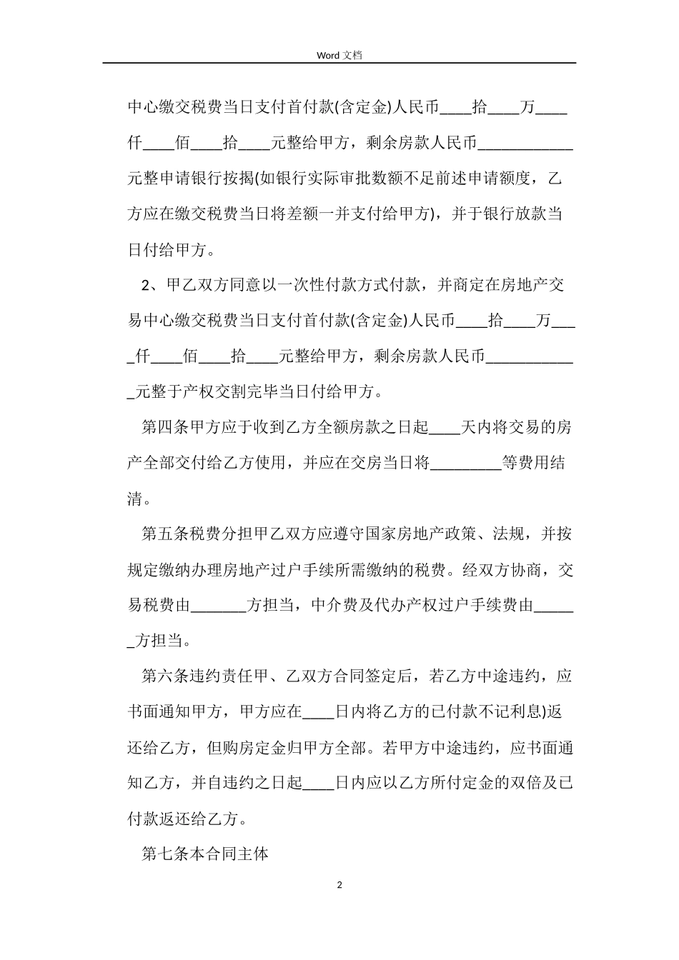 私人买卖购房合同范本格式_第2页