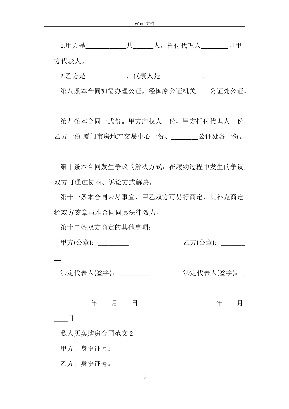 私人买卖购房合同范本格式_第3页