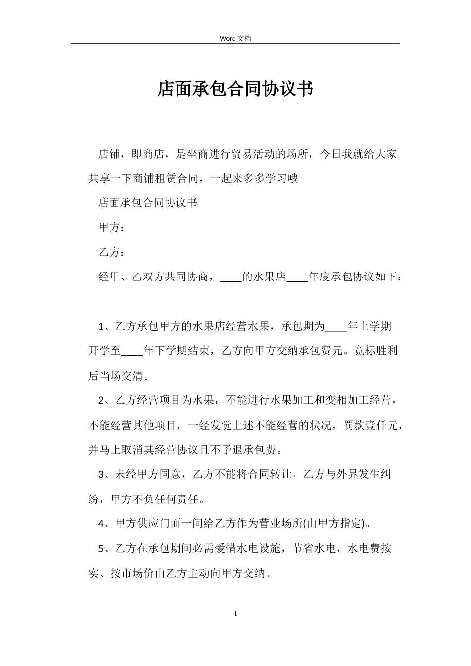 店面承包合同协议书_第1页