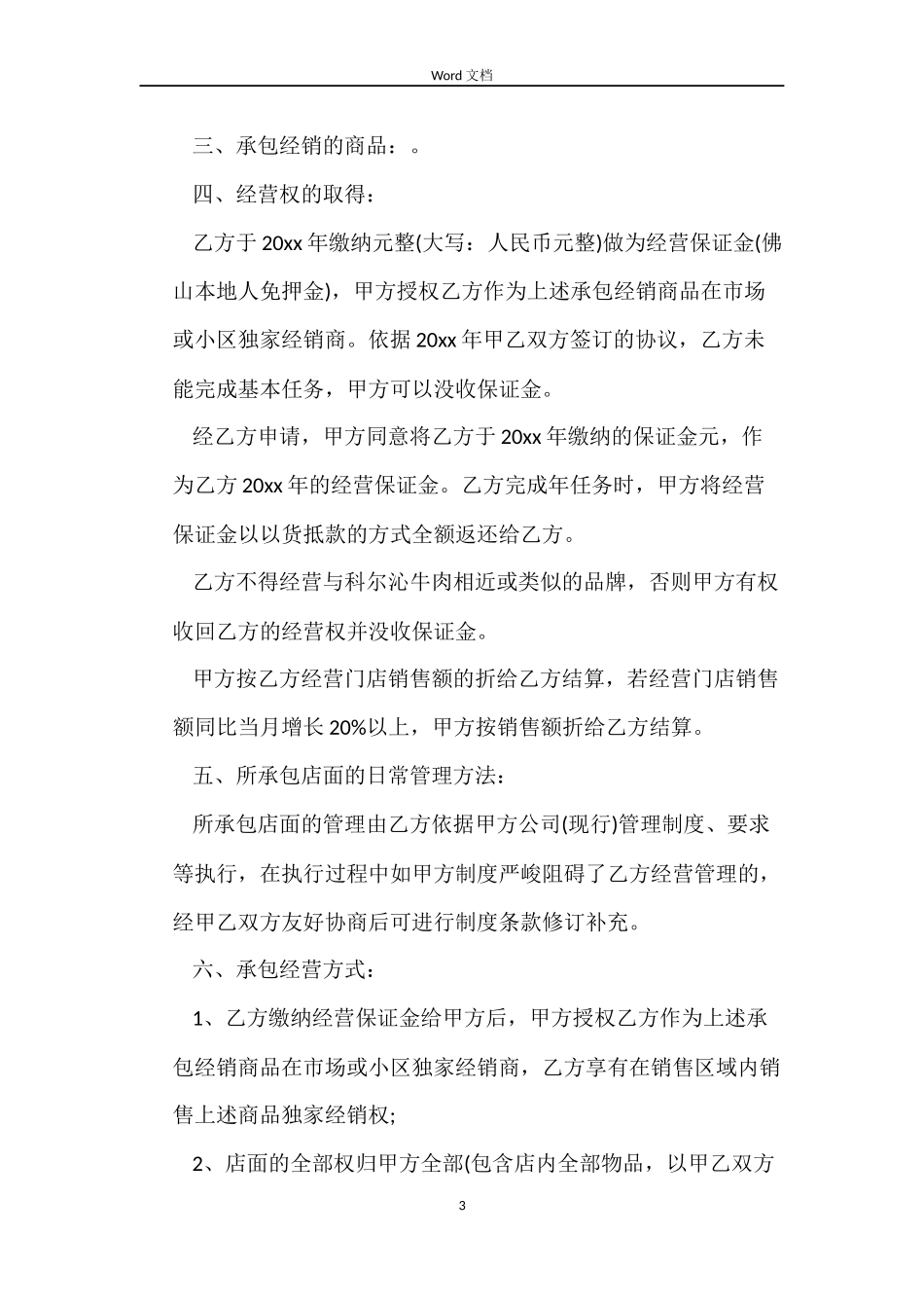 店面承包合同协议书_第3页