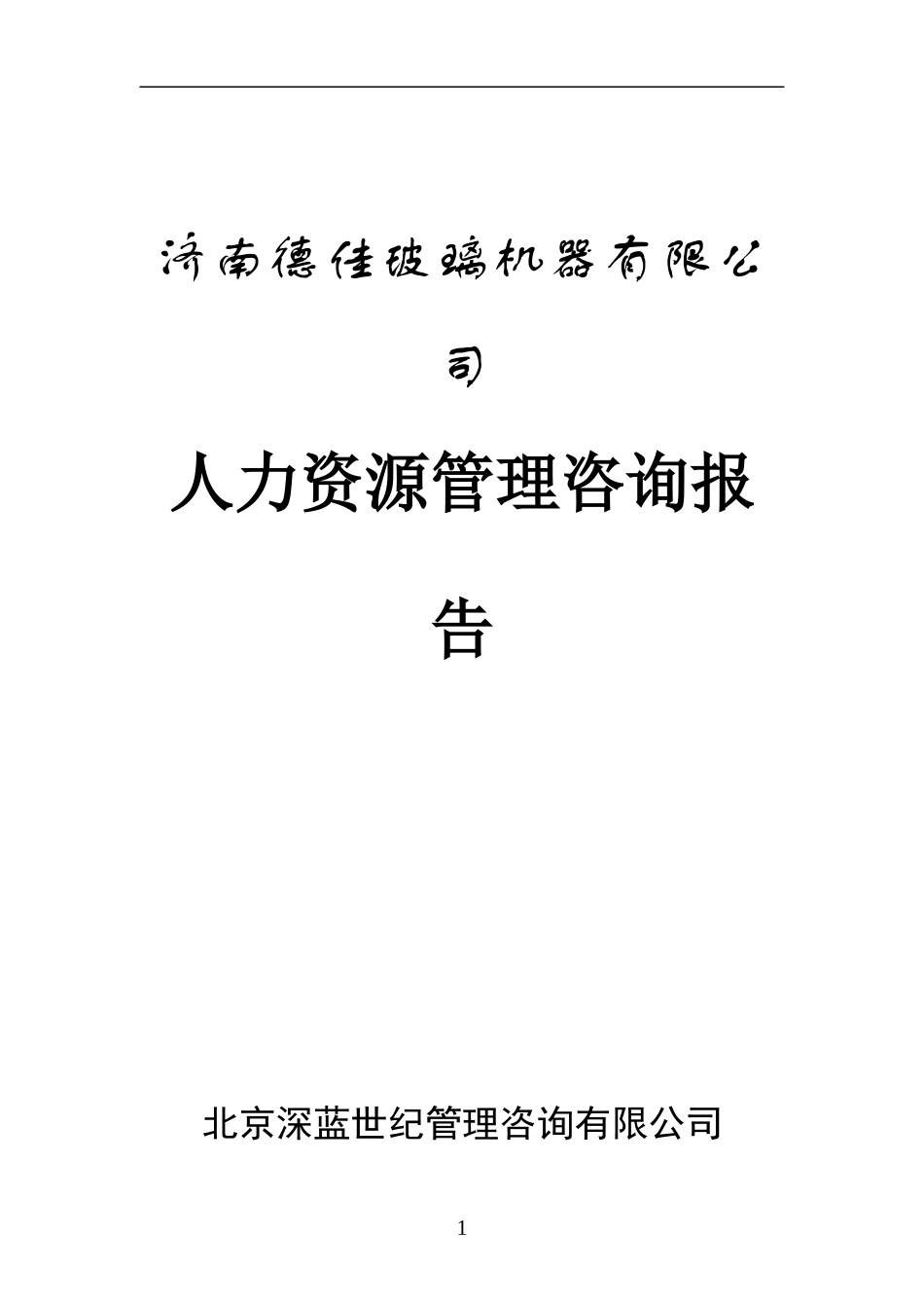 玻璃机器有限公司人力资源管理咨询报告_第1页