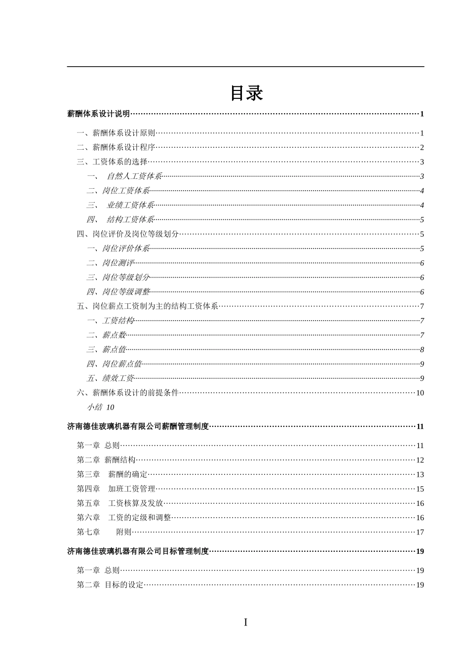 玻璃机器有限公司人力资源管理咨询报告_第2页