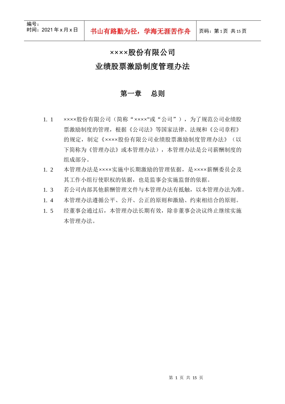 股份有限公司业绩股票激励制度管理办法1)_第1页