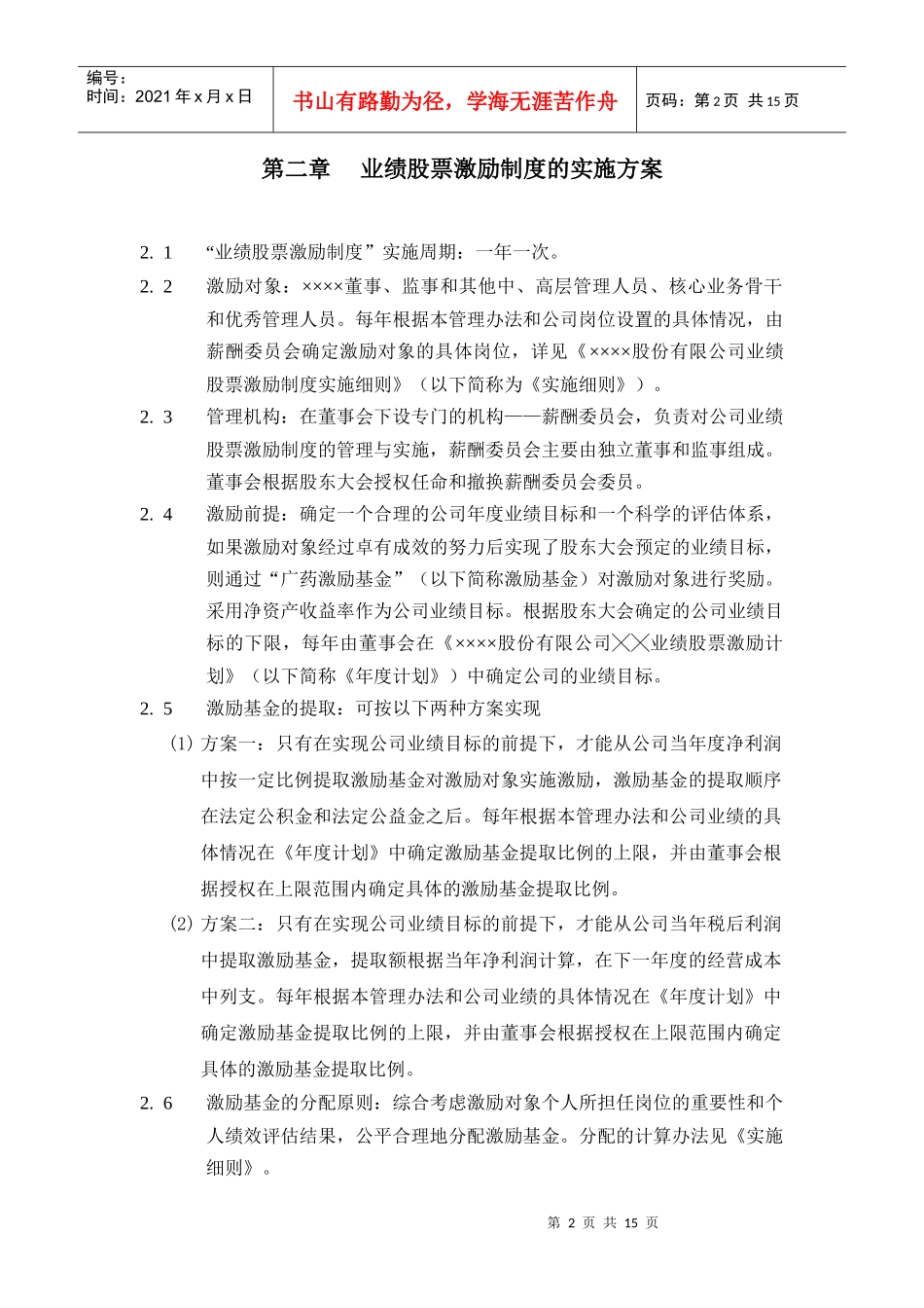 股份有限公司业绩股票激励制度管理办法1)_第2页