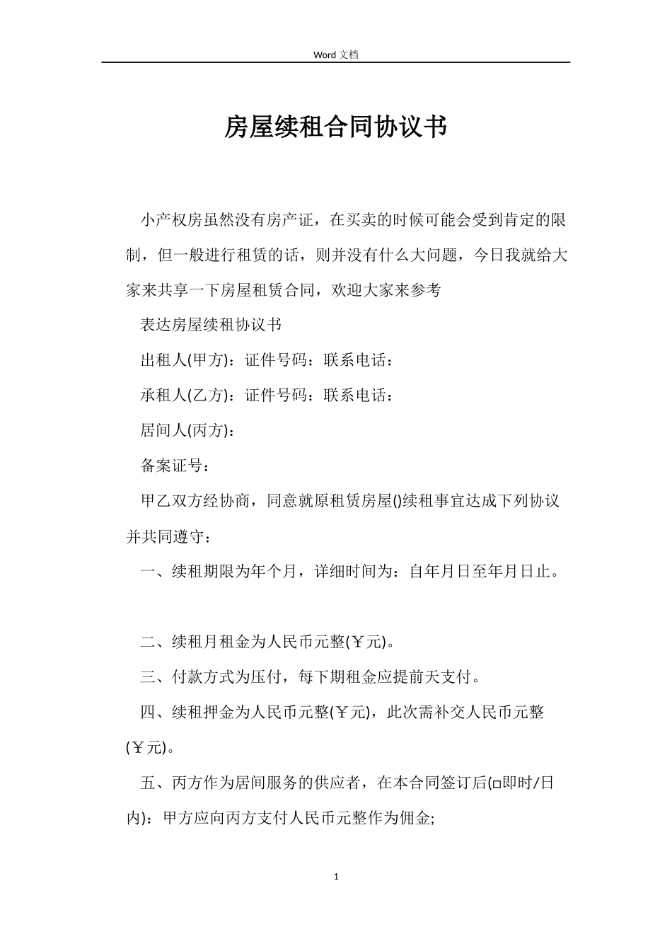 房屋续租合同协议书_第1页