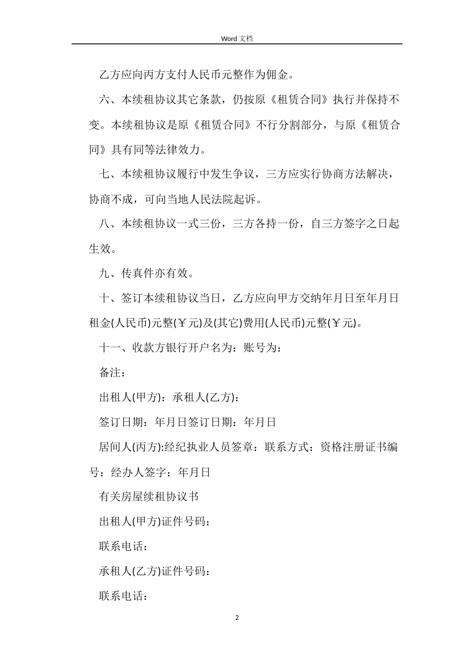 房屋续租合同协议书_第2页