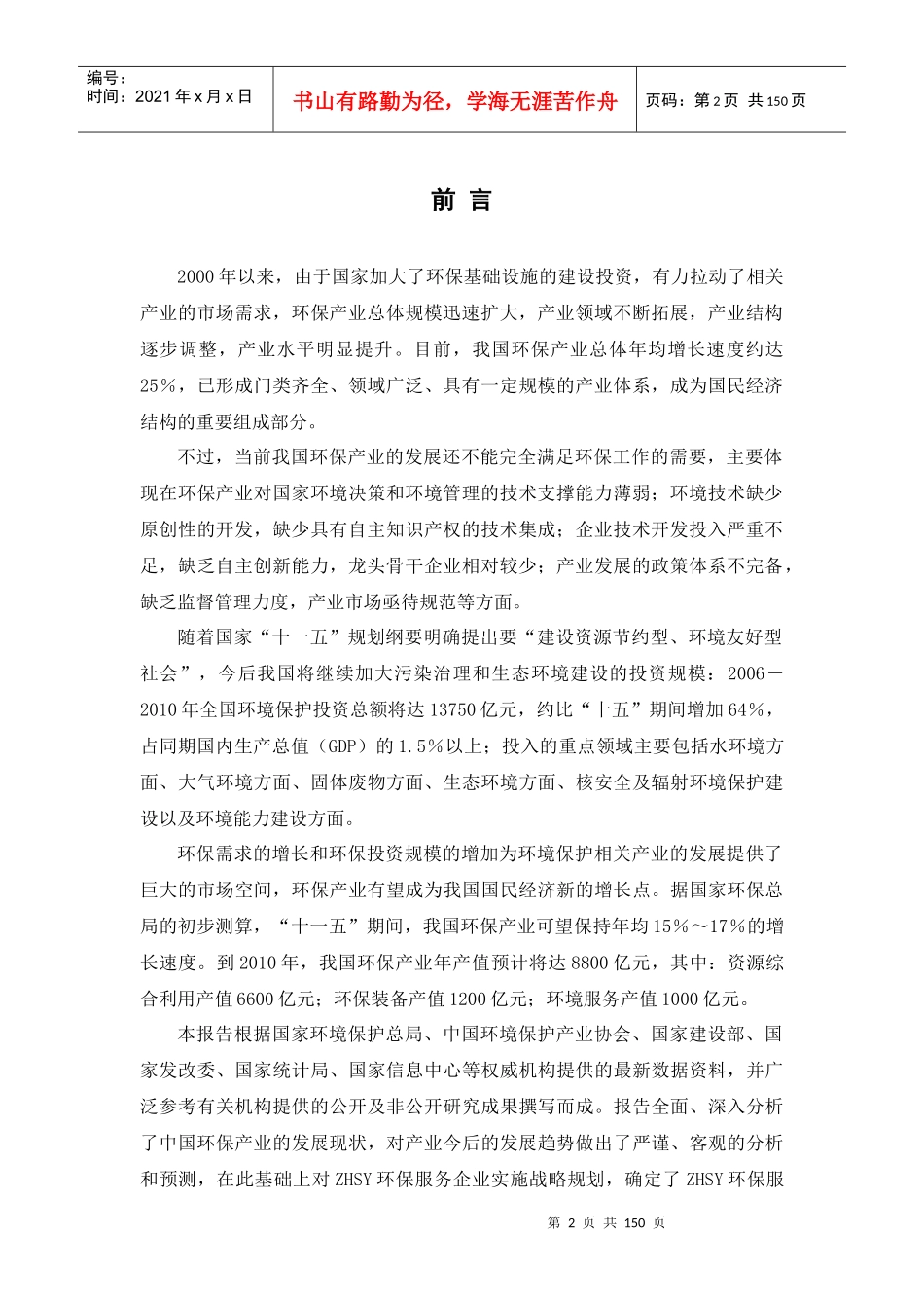 ZHSY环保产业战略规划报告_第2页