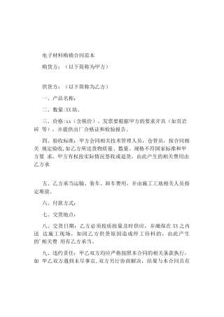 电子材料购销合同通用版