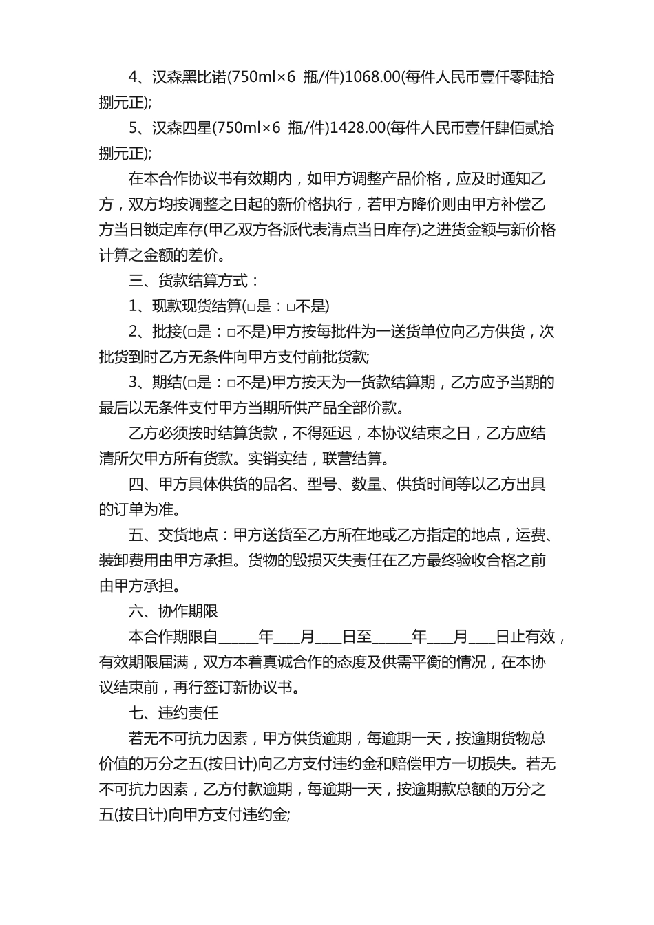 白酒供货简单版合同范本_第2页