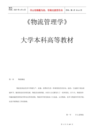 《物流管理学》大学本科高等教材