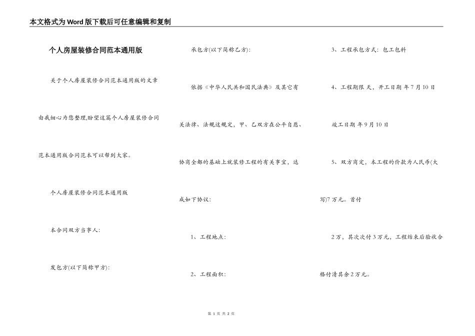 个人房屋装修合同范本通用版_第1页