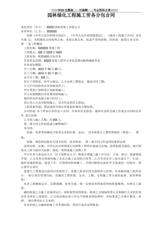 园林绿化工程施工劳务分包合同