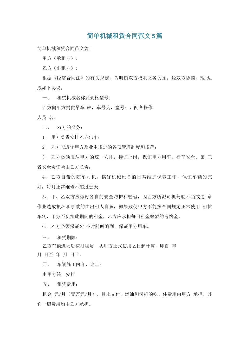 简单机械租赁合同范文5篇_第1页