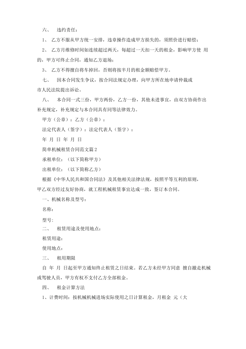 简单机械租赁合同范文5篇_第2页