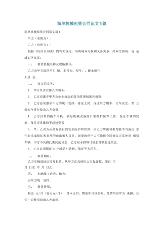 简单机械租赁合同范文5篇