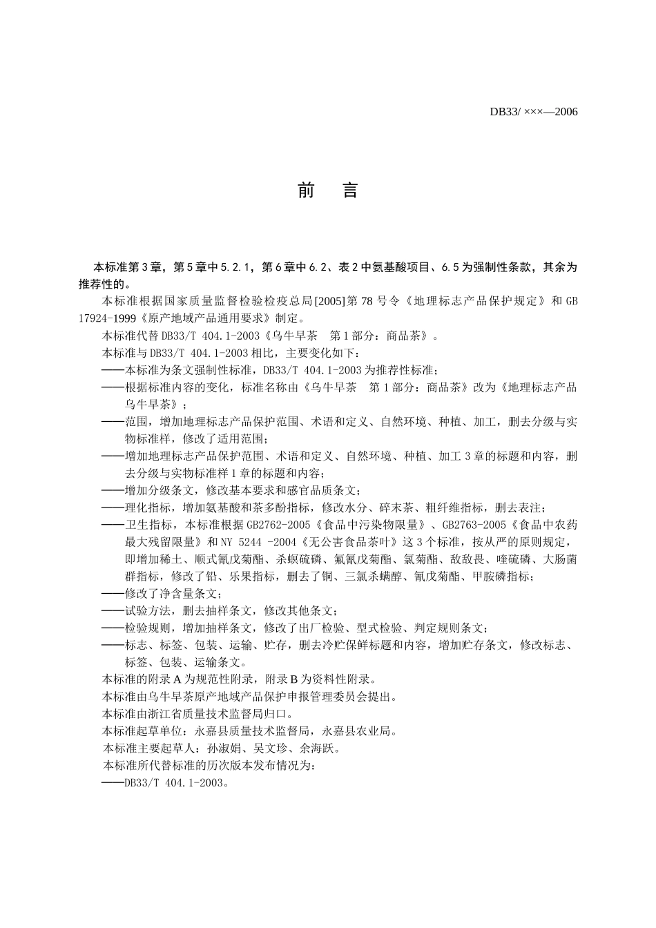 《地理标志产品乌牛早茶》地方标准GB_第2页
