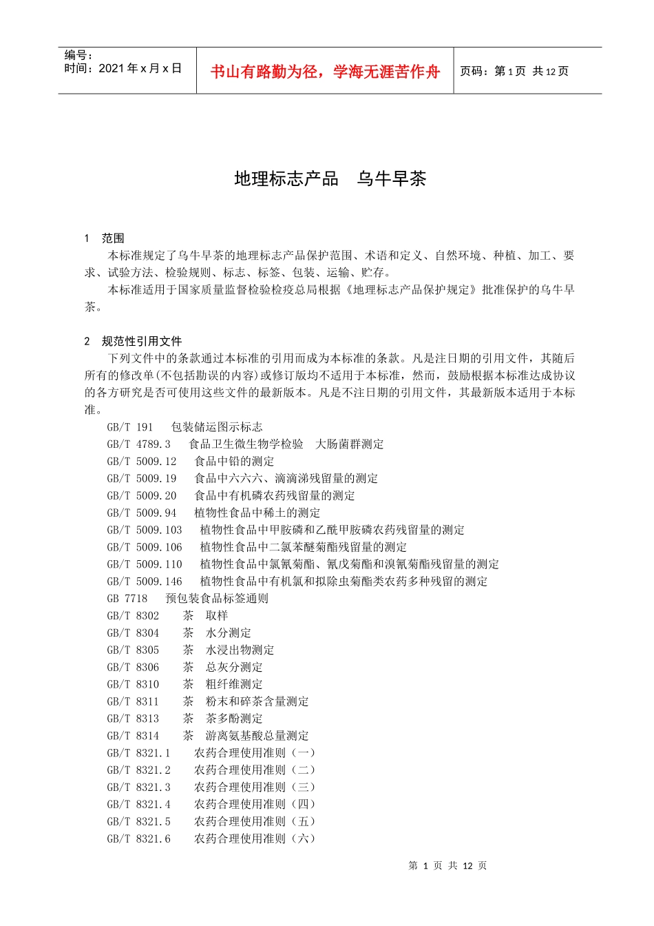 《地理标志产品乌牛早茶》地方标准GB_第3页