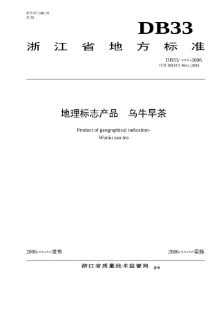 《地理标志产品乌牛早茶》地方标准GB