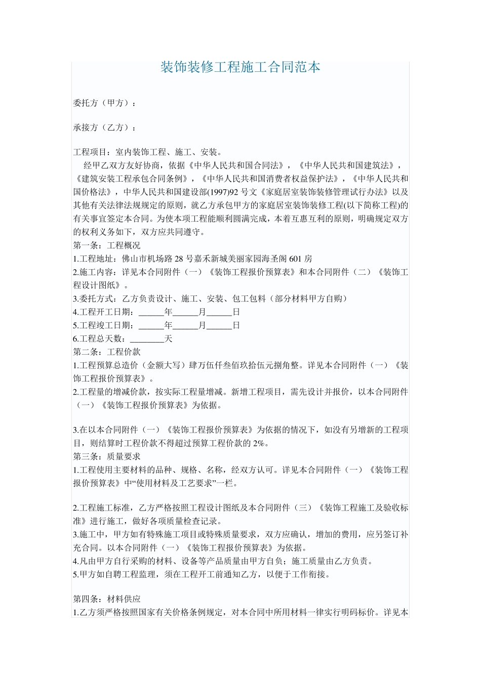 装饰装修工程施工合同范本_第1页