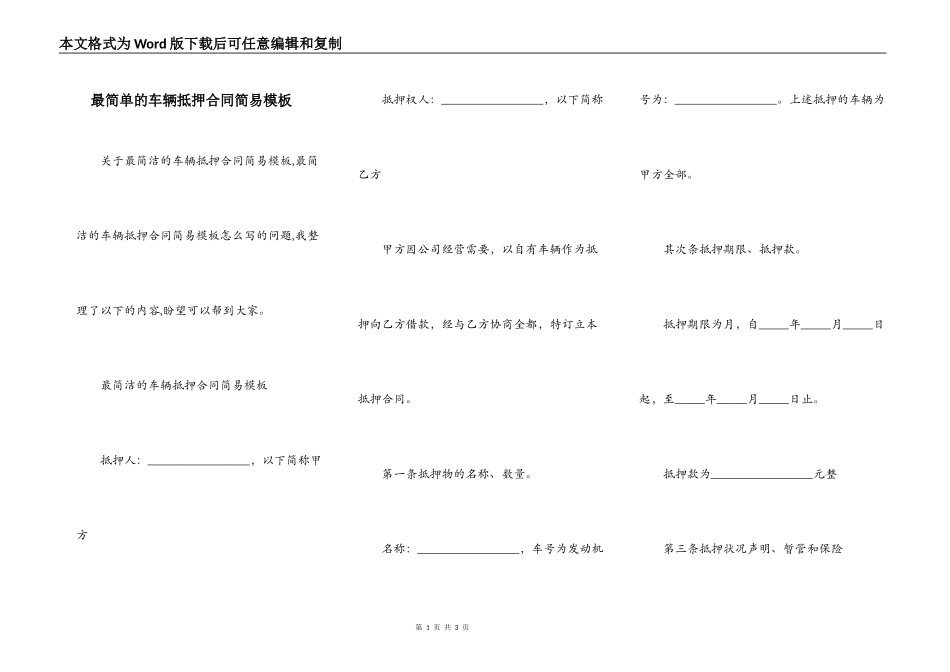 最简单的车辆抵押合同简易模板_第1页