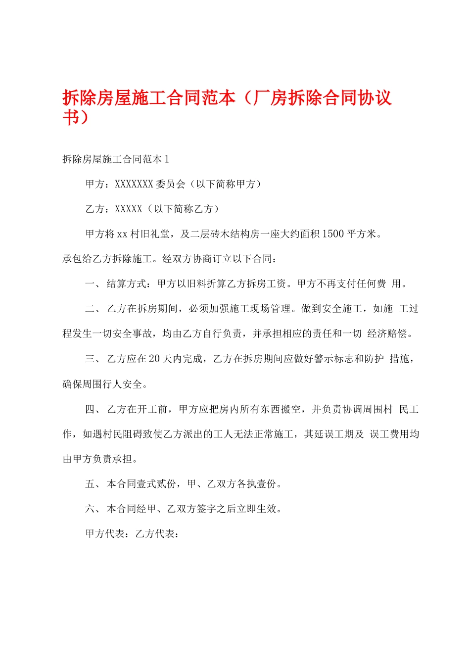 拆除房屋施工合同范本_第1页