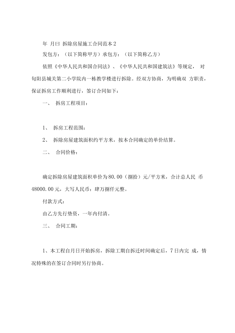 拆除房屋施工合同范本_第2页