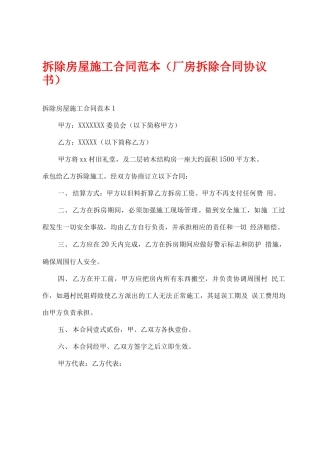 拆除房屋施工合同范本