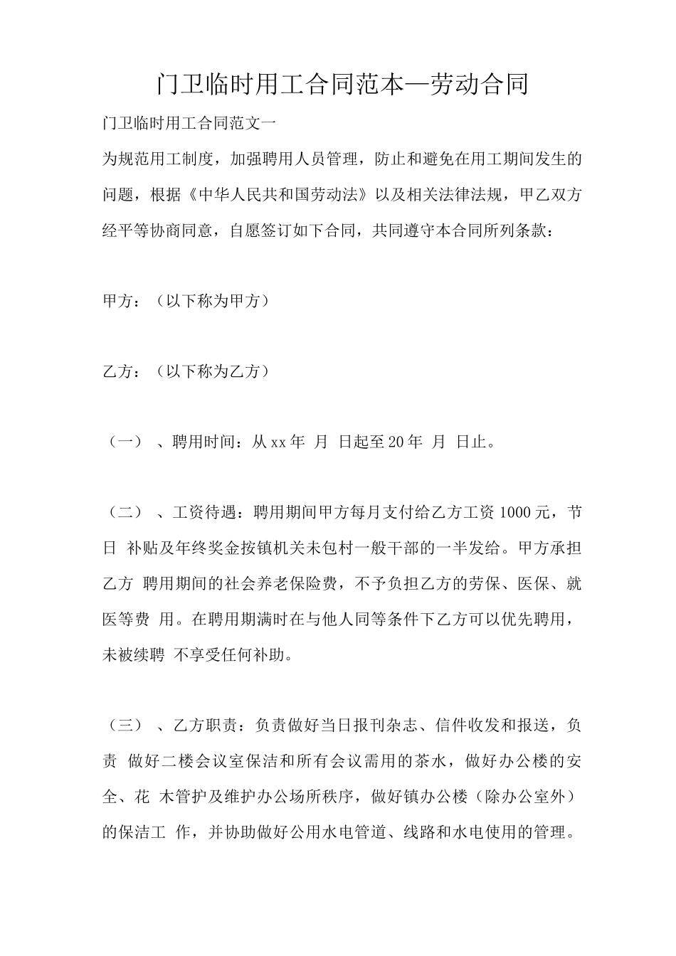 门卫临时用工合同范本_第1页