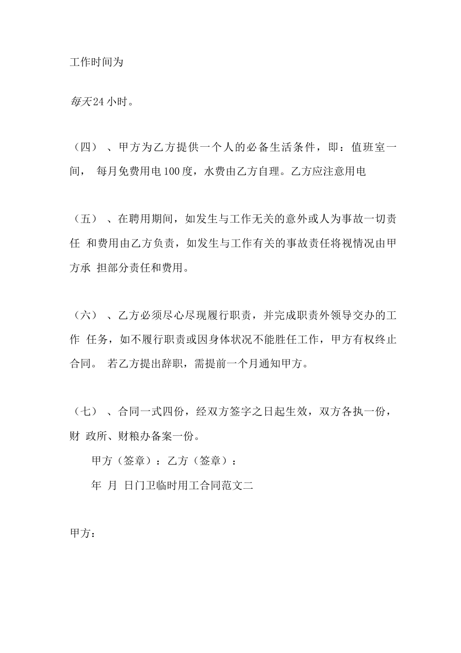 门卫临时用工合同范本_第2页